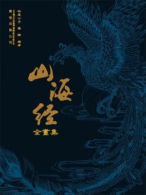 cover image of 山海經全畫集